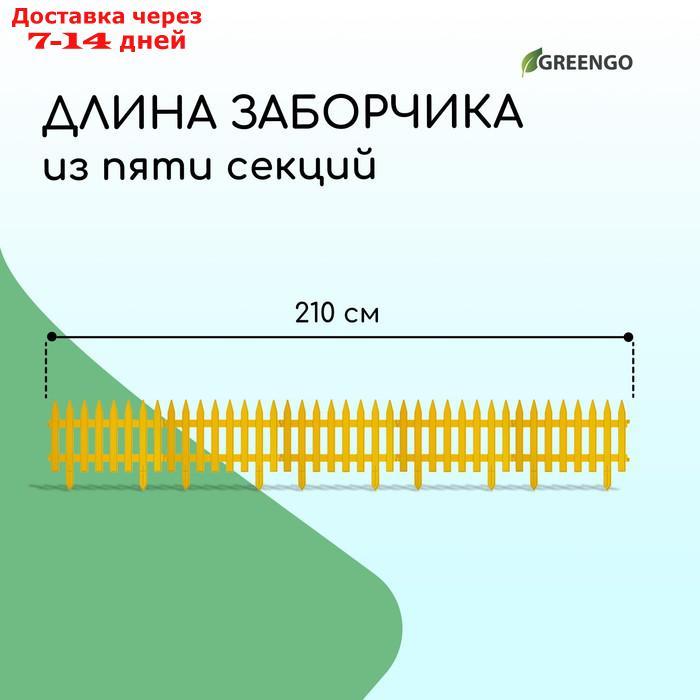 Декоративный забор для сада и огорода, 35 × 210 см, 5 секций, пластик, жёлтый, GOTIKA, Greengo - фото 3 - id-p223648876