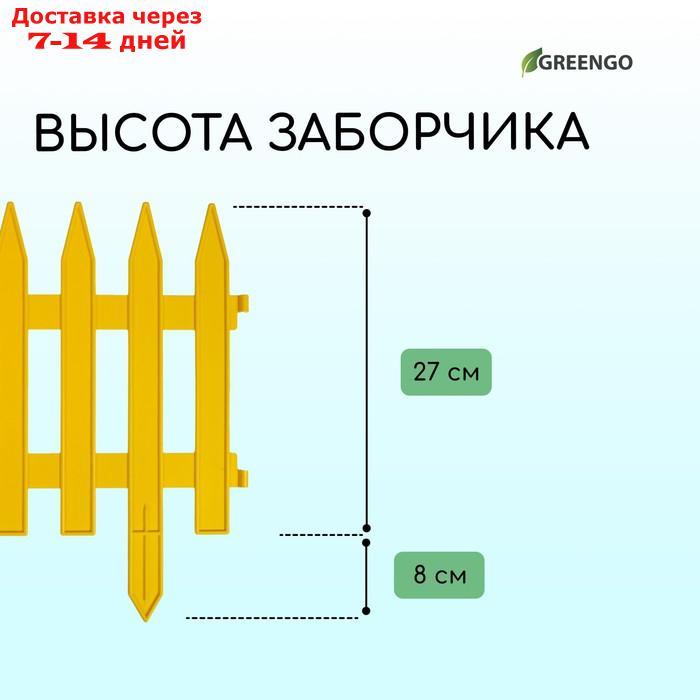 Декоративный забор для сада и огорода, 35 × 210 см, 5 секций, пластик, жёлтый, GOTIKA, Greengo - фото 4 - id-p223648876