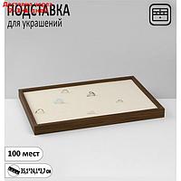 Подставка под кольца "Эко" 100 мест, 35,1*24,1*2,7см, цвет бежевый в дереве