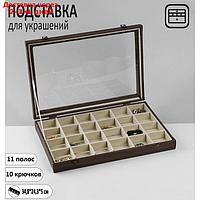 Подставка для украшений"Шкатулка дерево"11 полос,10 крючков,34,8*24,3*5 см,цвет сер в дереве