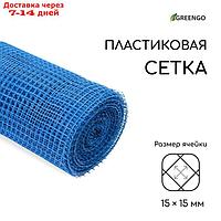 Сетка садовая, 1 × 20 м, ячейка 1,5 × 1,5 см, синяя, Greengo