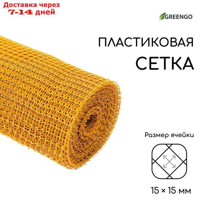 Сетка садовая, 1 × 20 м, ячейка 1,5 × 1,5 см, жёлтая, Greengo
