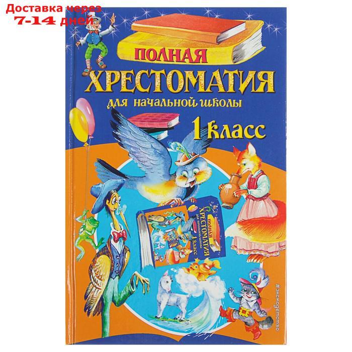 "Полная хрестоматия для начальной школы, 1 класс", 6-е издание, исправленное и дополненное, Чуковский К. И., - фото 1 - id-p223648980