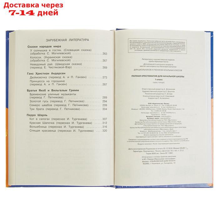 "Полная хрестоматия для начальной школы, 1 класс", 6-е издание, исправленное и дополненное, Чуковский К. И., - фото 10 - id-p223648980