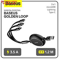 Кабель-рулетка Baseus Golden Loop, 3 в 1, microUSB/Lightning/Type-C, 3.5 А, 1.2 м, чёрный