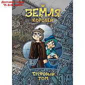 "Земля Королей. Трефовый том", Нечитайло Ф. К.