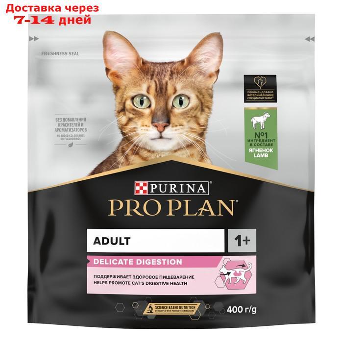Сухой корм PRO PLAN для кошек с чувствительным пищеварением, ягненок, 400 г - фото 1 - id-p223665984