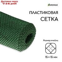 Сетка садовая, 1.5 × 20 м, ячейка 1.5 × 1.5 см, зелёная, Greengo