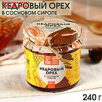 Кедровый орех "Доброе Здоровье" в сосновом сиропе, 240 г.