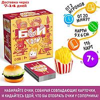 Настольная игра "Бой едой", 116 карт, 7+