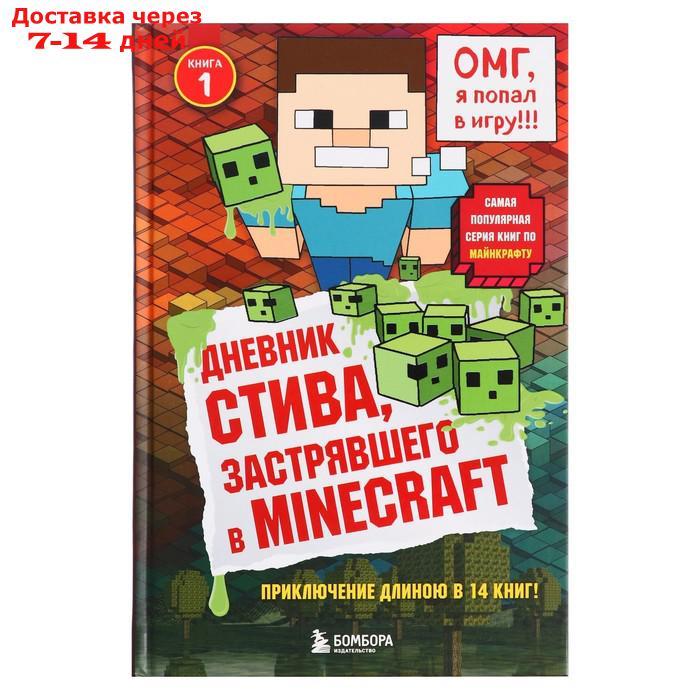 Дневник Стива, застрявшего в Minecraft. Книга 1 - фото 1 - id-p223666720