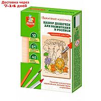 Выжигание. Набор досок для выжигания и росписи "Звериное царство" А5, 10 шт