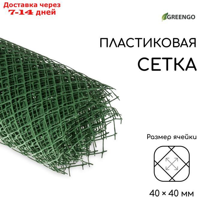 Сетка садовая, 1.5 × 10 м, ячейка 4 × 4 см, зелёная, Greengo