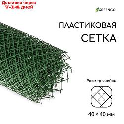 Сетка садовая, 1.5 × 10 м, ячейка 4 × 4 см, зелёная, Greengo