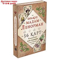Руководство для гадания и предсказания судьбы "Оракул мадам Ленорман"