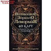 "Волшебное зеркало Ленорман (40 карт и руководство для гадания в коробке)", Рей А. П.