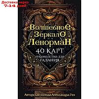 "Волшебное зеркало Ленорман (40 карт и руководство для гадания в коробке)", Рей А. П.