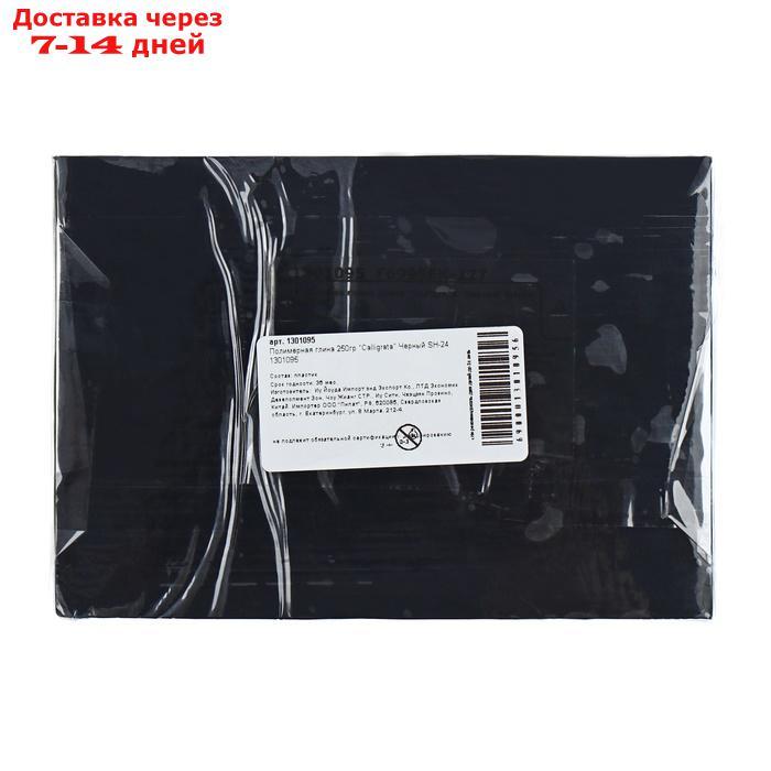 Полимерная глина Calligrata SH-24, 250 г, чёрная - фото 6 - id-p223662455