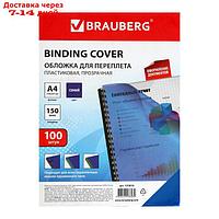 Обложки для переплета 100 штук, Brauberg, А4, 150 мкм, пластик, прозрачно-синие