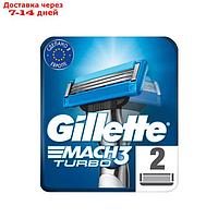 Сменные кассеты Gillette Mach3 Turbo Aloe, 3 лезвия, 2 шт