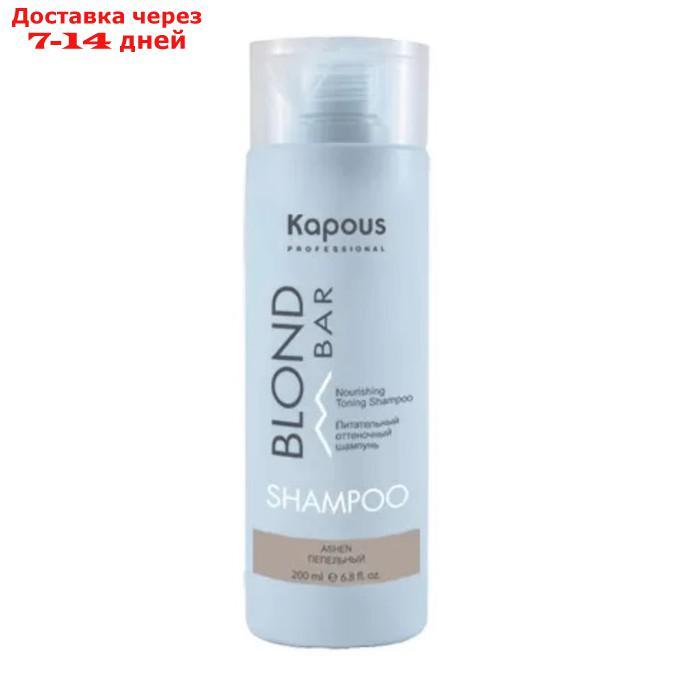 Шампунь оттеночный Kapous Professional Blond Bar, для оттенков блонд Пепельный, 200 мл - фото 1 - id-p223643095