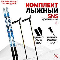 Комплект лыжный БРЕНД ЦСТ Step, 180/140 (+/-5 см), крепление SNS, цвет микс