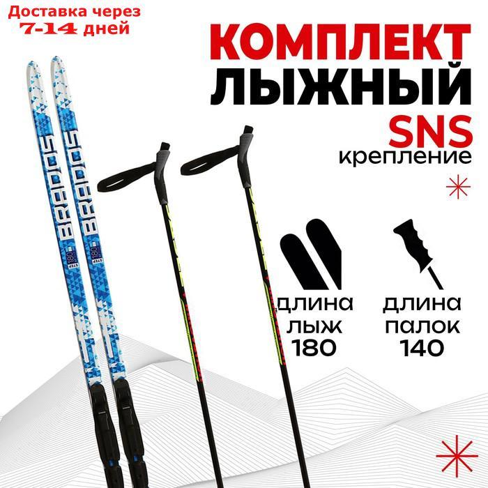 Комплект лыжный БРЕНД ЦСТ Step, 180/140 (+/-5 см), крепление SNS, цвет микс - фото 1 - id-p223667724