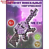 Автомат пиксельный "Магический" 49 см