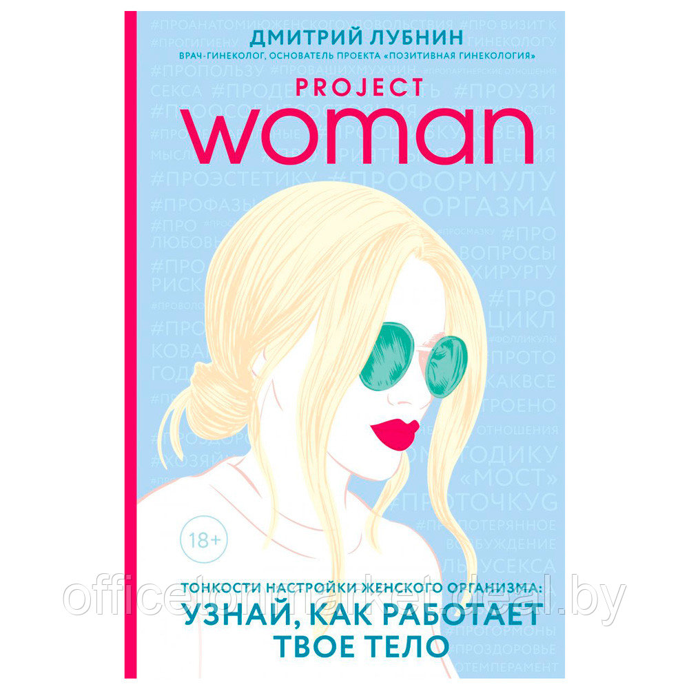 Книга "Project woman. Тонкости настройки женского организма: узнай, как работает твое тело", Лубнин Д.М. - фото 1 - id-p223767520
