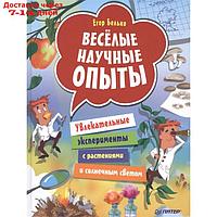 Питер. ВиВР. Веселые научные опыты. Увлекательные эксперименты с растениями и солнечным светом (6+). Белько Е.