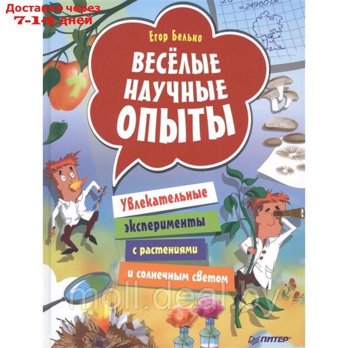 Питер. ВиВР. Веселые научные опыты. Увлекательные эксперименты с растениями и солнечным светом (6+). Белько Е. - фото 1 - id-p223668410