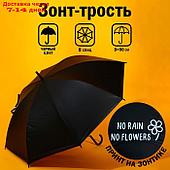 Зонт-трость NO RAIN - NO FLOWERS, 8 спиц, d = 90 см, цвет чёрный