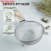 Сито с ручкой Доляна "Стандарт", d=21 см