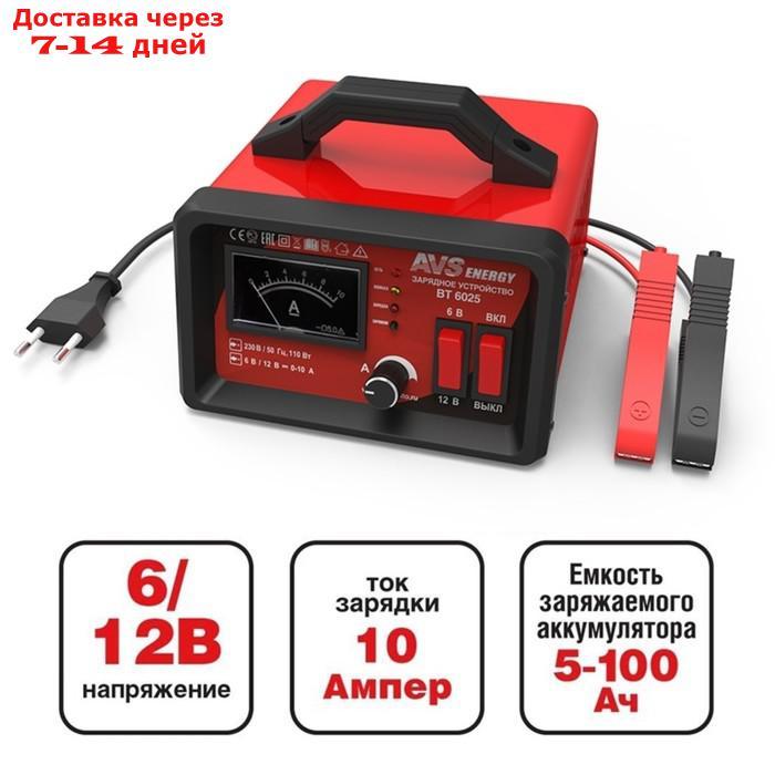 Зарядное устройство для автомобильного аккумулятора AVS BT-6025, 10 A, 6/12 В