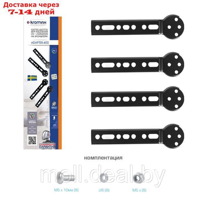 Комплект адаптеров Kromax ADAPTER-400, для ТВ, 20-65", VESA 400x400, до 40 кг, черный - фото 8 - id-p223665327