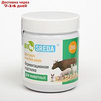 Ферментационная подстилка "BIOSREDA" для с/х животных, 250 гр