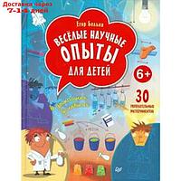 Весёлые научные опыты для детей. 30 увлекательных экспериментов в домашних условиях. Белько Е.