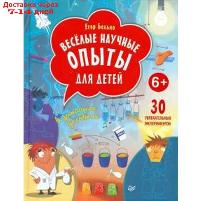 Весёлые научные опыты для детей. 30 увлекательных экспериментов в домашних условиях. Белько Е. - фото 1 - id-p223644230