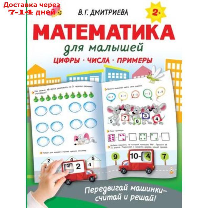 Математика для малышей. Дмитриева В.Г. - фото 1 - id-p223644233