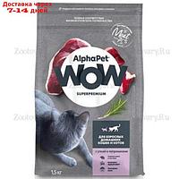 Сухой корм AlphaPet WOW Superpremium для домашних кошек и котов, утка/потрошки, 1,5 кг