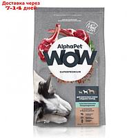 Сухой корм AlphaPet WOW Superpremium для собак чувствит. Пищ., ягненок/бурый рис, 2 кг