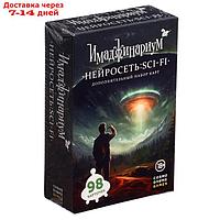 Набор доп. карточек "Имаджинариум. Нейросеть:SCI - FI" 52394