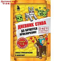 Дневник Стива. Да начнутся приключения! Книги 1-5