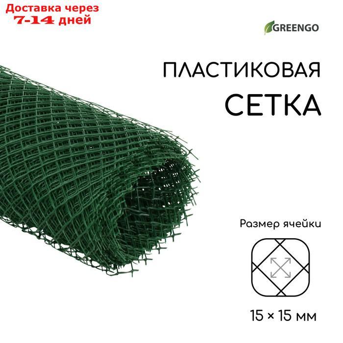 Сетка садовая, 0.5 × 10 м, ячейка 1.5 × 1.5 см, зелёная, Greengo