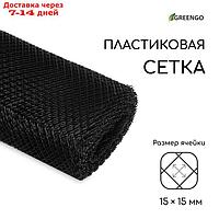 Сетка садовая, 1 × 20 м, ячейка 1.5 × 1.5 см, чёрная, Greengo