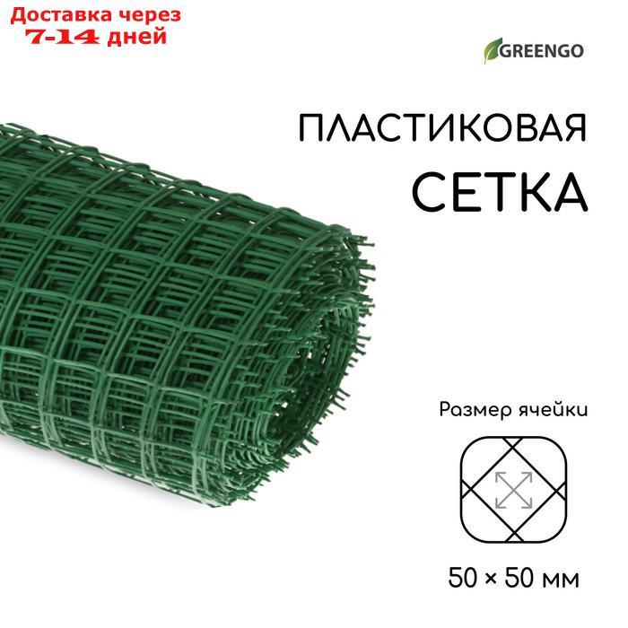 Сетка садовая, 1 × 20 м, ячейка 5 × 5 см, зелёная, Greengo