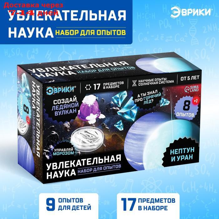 ЭВРИКИ Набор для опытов "Увлекательная наука", Нептун и Уран - фото 1 - id-p223668581