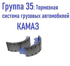 Группа 35: Тормозная система грузовых автомобилей КАМАЗ