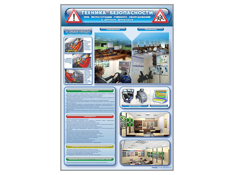 Стенд "Техника безопасности при эксплуатации учебного оборудования в детском автоклассе" - фото 1 - id-p195625139