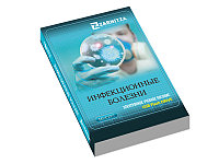 Электронное учебное пособие "Инфекционные болезни"